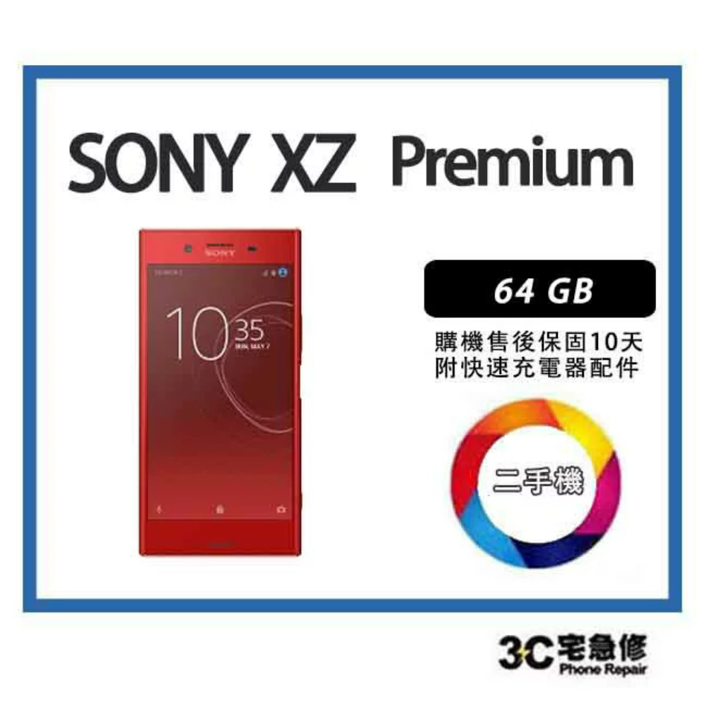 【二手】Sony Xperia XZ Premium 鏡紅 64G 附快充配件 售後保固10天