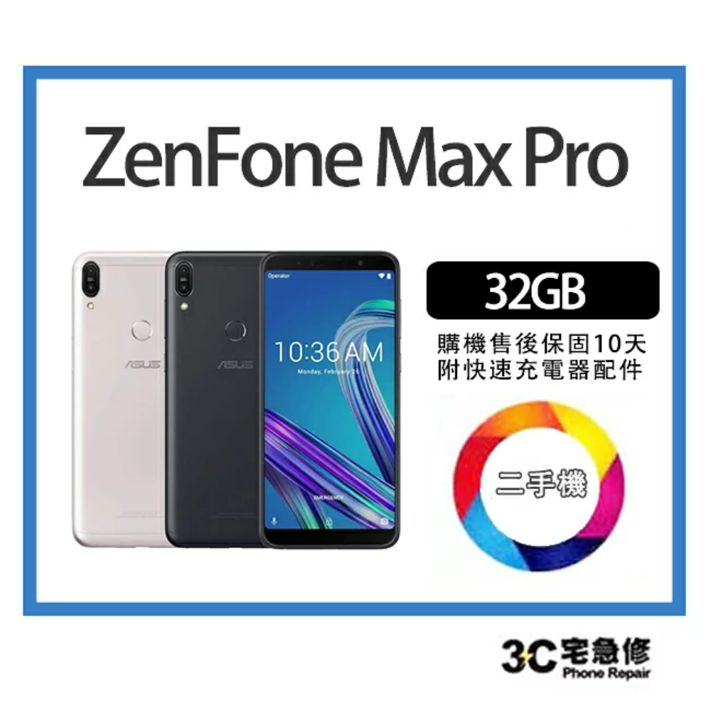 【二手】ASUS ZenFone Max Pro M1 ZB602KL 32GB 附配件 售後保固10天