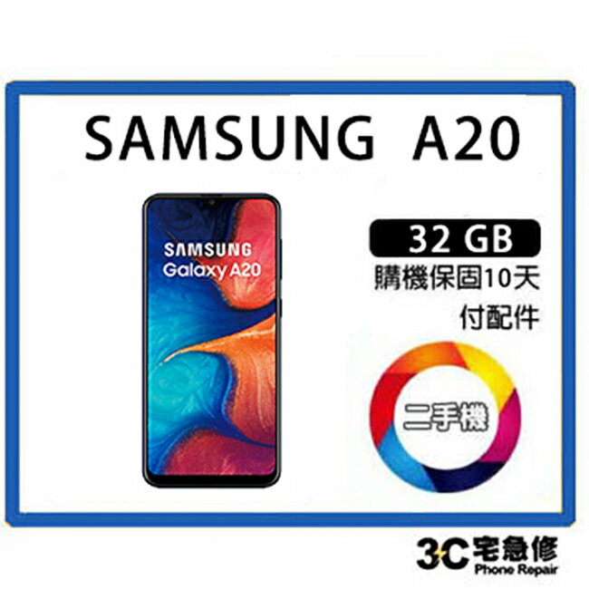 【二手】SAMSUNG Galaxy A20 附配件 售後保固10天