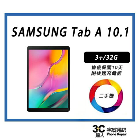 【二手】SAMSUNG Galaxy Tab A 10.1 (2019) LTE 附快充配件 售後保固10天
