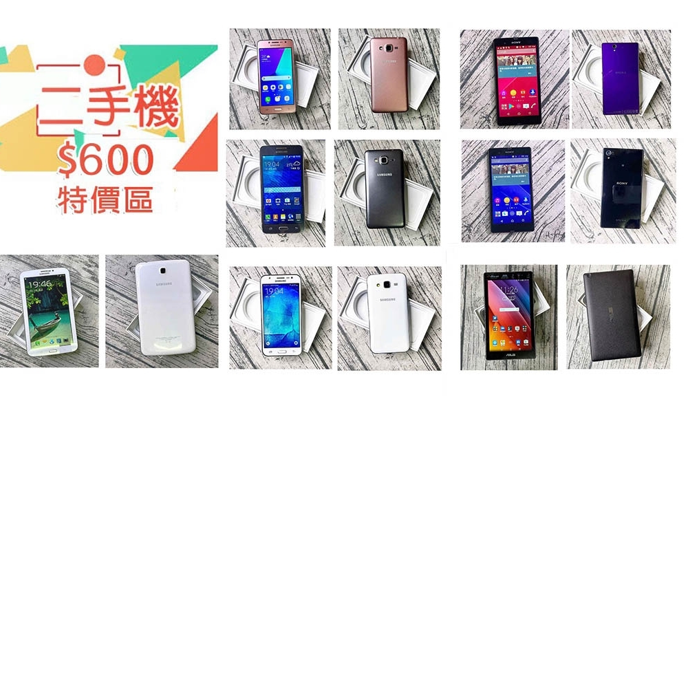 【600 特價區 】二手機&平板專