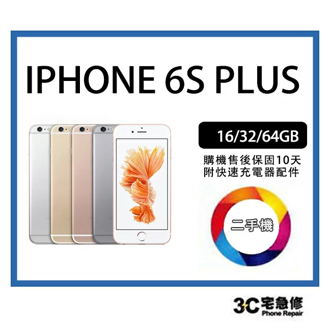 【二手】Apple iphone 6S Plus 附配件 保固10天