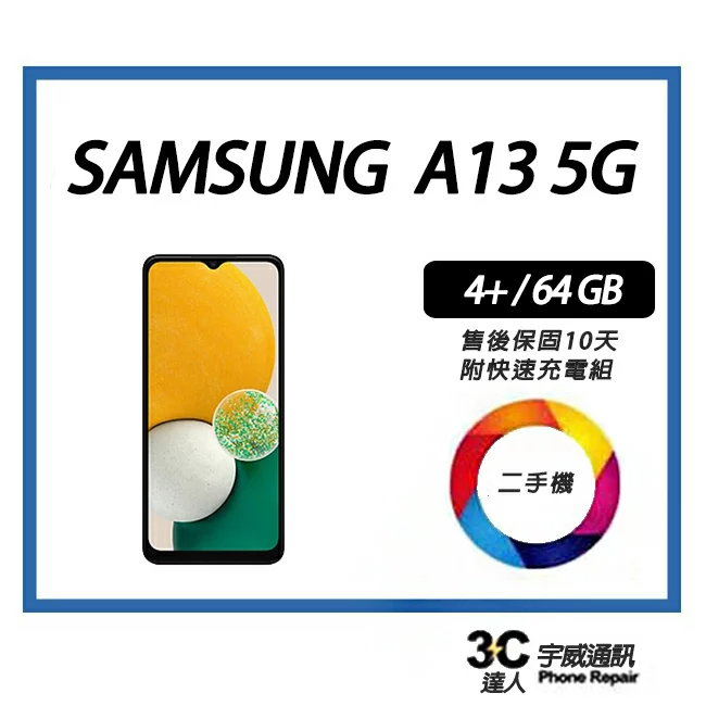 宇威通訊|二手 5G 三星 A13 (4+64G) 6.5吋 中古機專賣店 SAMSUNG Galaxy A13 5G
