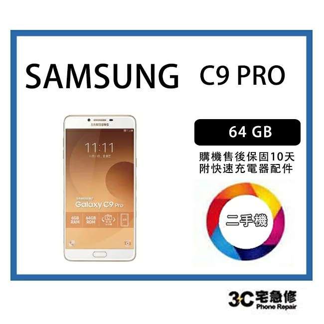 宇威通訊 | 二手 4G Samsung C9 Pro   6吋 中古機專賣店  附配件 售後保固10天