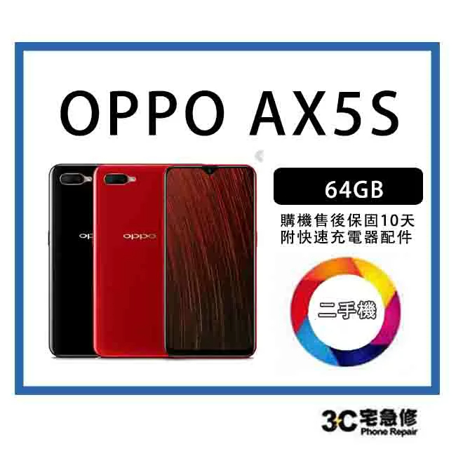 宇威通訊|二手 4G OPPO AX5S  6.2吋 中古機專賣店  附配件 售後保固10天