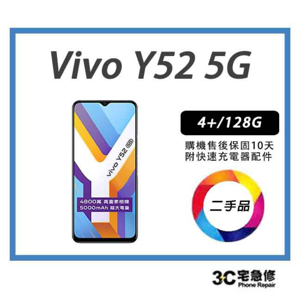 【宇威通訊│二手機】Vivo Y52 4+128GB 6.58吋 (5G)