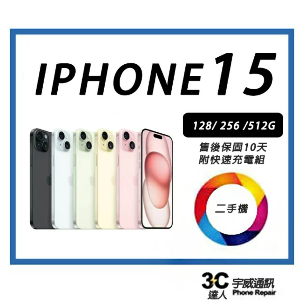 【宇威通訊│二手機】Apple iPhone 15 128GB 附全新配件 一手新機已開通 全新未使用