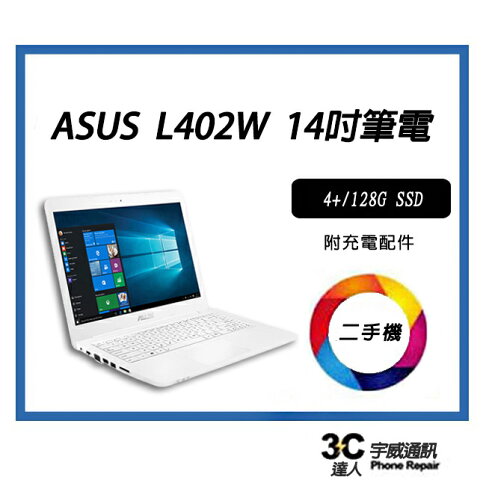 【宇威通訊】ASUS華碩 14吋文書機 250G SSD 珍珠白 L402系列 二手筆電