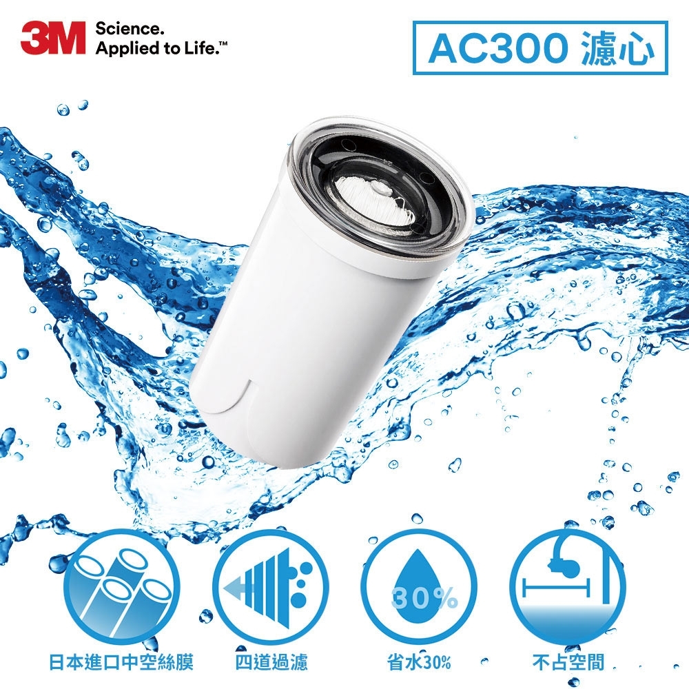 3M AC300龍頭式濾水器替換濾心