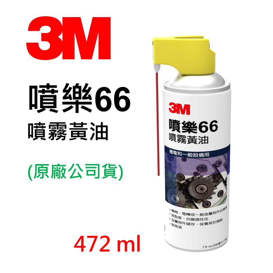 3M 噴樂66黃油