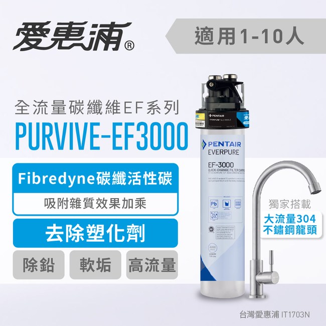 惠浦 EVERPURE PURVIVE-EF3000單道式廚下型淨水器