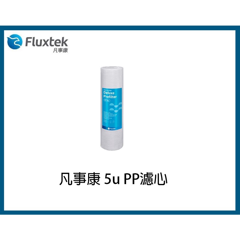 Fluxtek凡事康 5u PP棉濾心 10吋標準規格通用濾芯