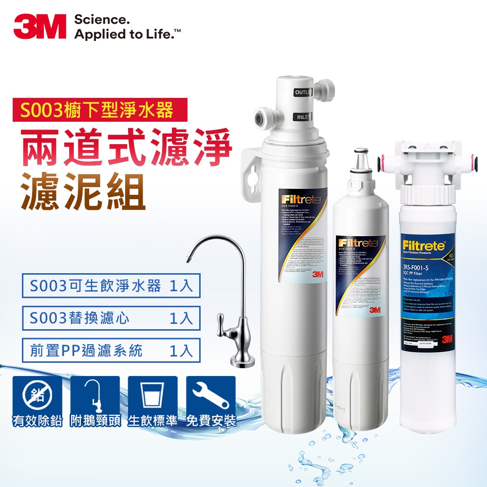 3M S003 淨水器-特惠組(含兩支淨水濾心+前置PP系統)