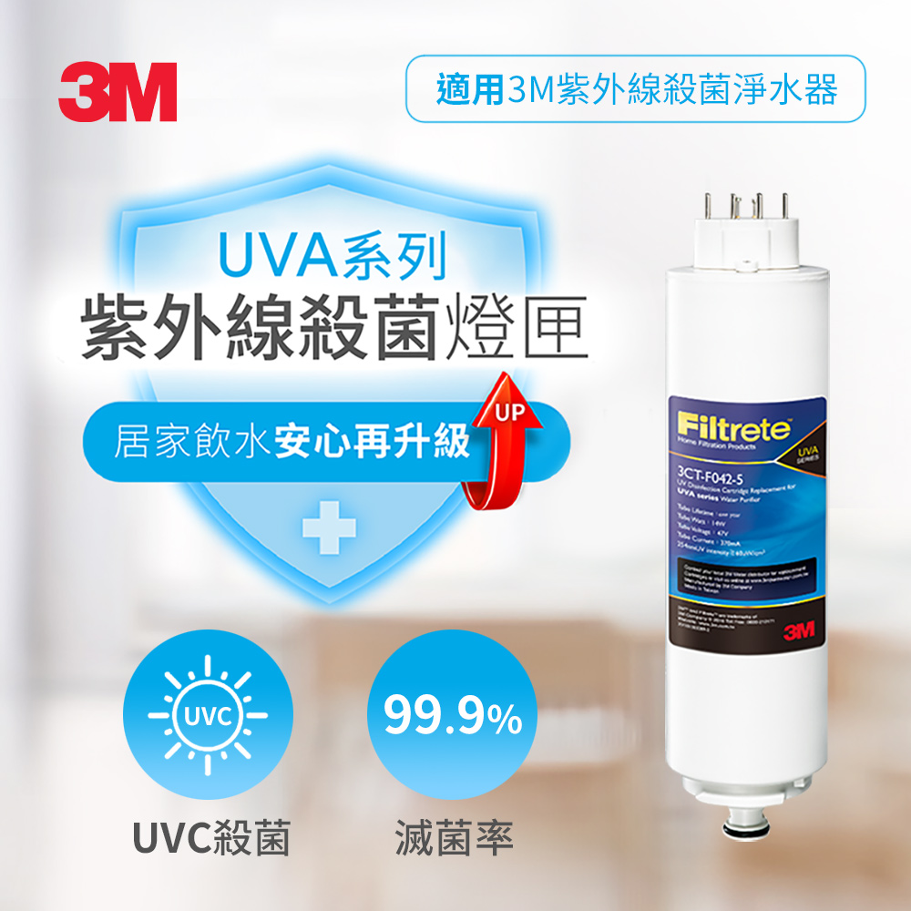 3M UVA系列-紫外線淨水器殺菌燈匣(適用UVA1000、UVA2000、UVA3000)