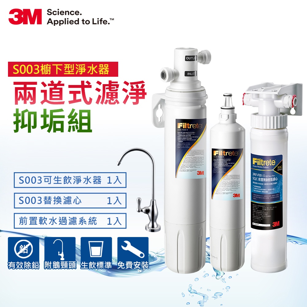 3M S003 淨水器-特惠組(含兩支淨水濾心+前置樹脂系統)