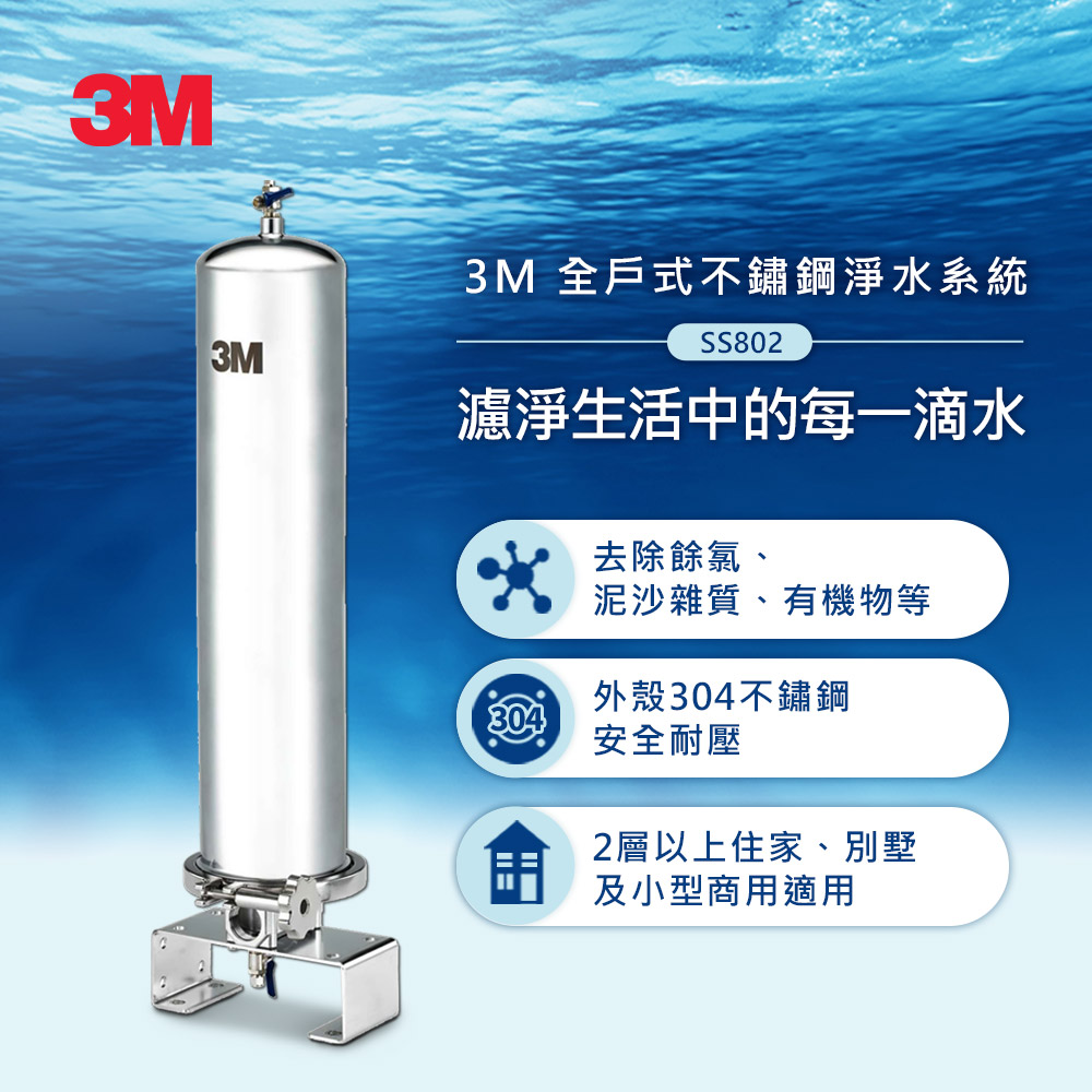 3M SS802全戶式除氯淨水系統