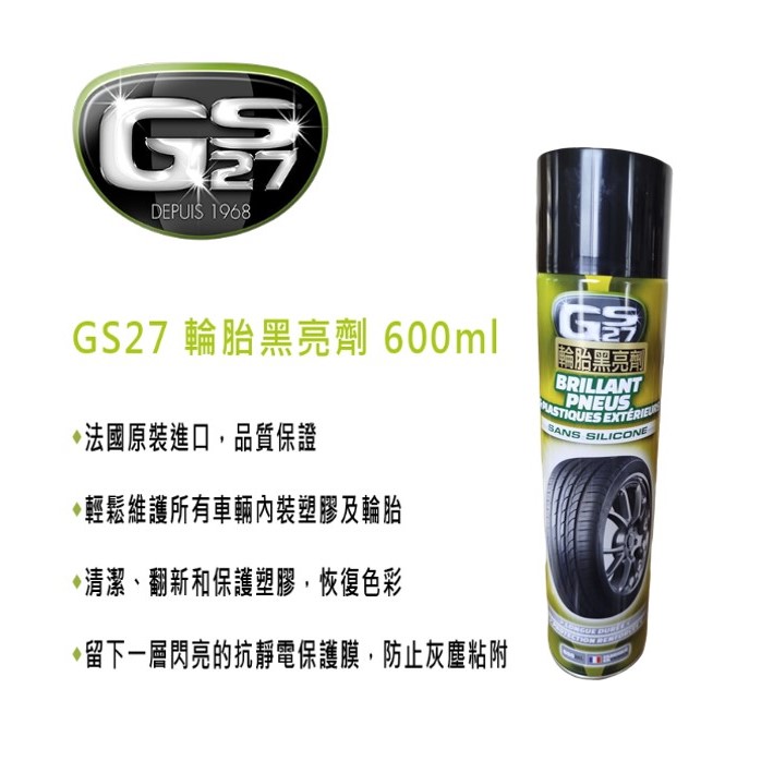 GS27 輪胎黑亮劑 600ml