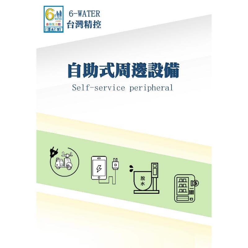 投幣式自助加水站專用