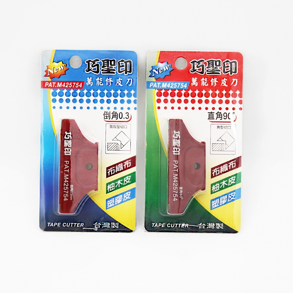 台灣製 巧聖印 萬能