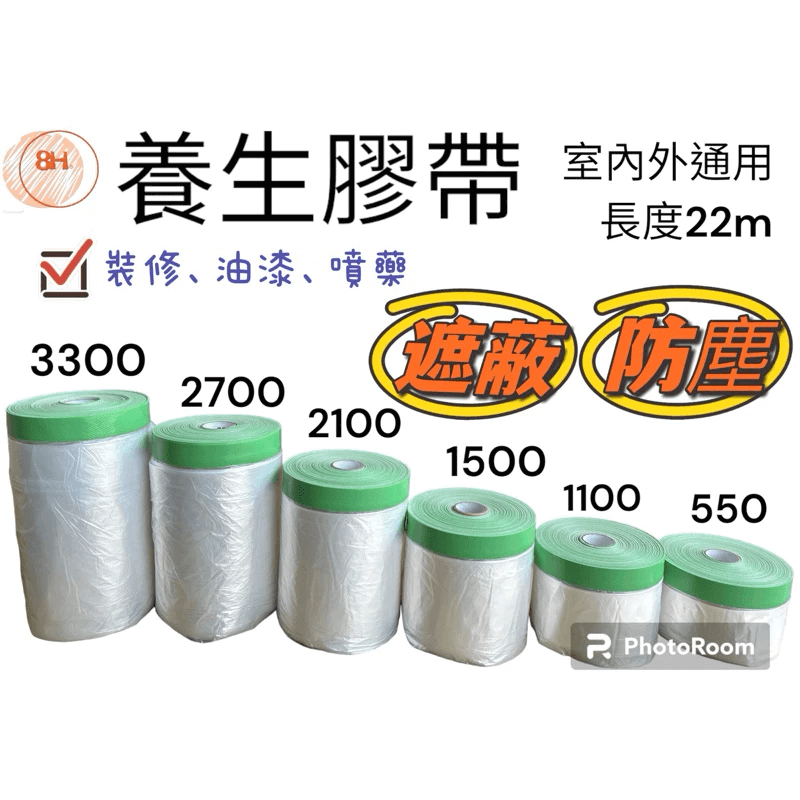 養生膠帶 遮蔽防塵膜