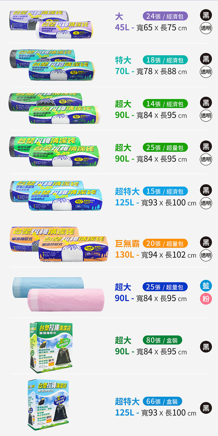 台塑-拉繩清潔袋系列-亞洲包裝