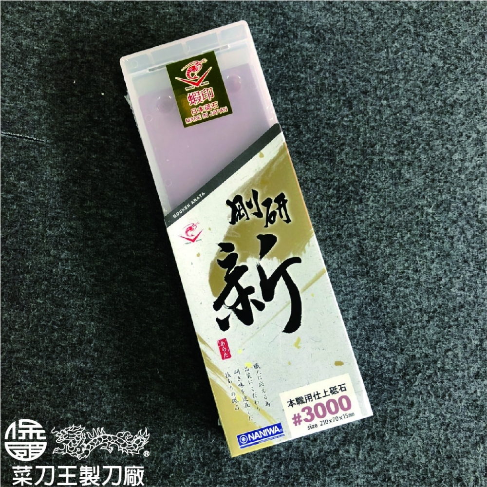 新剛研 本職用仕上砥