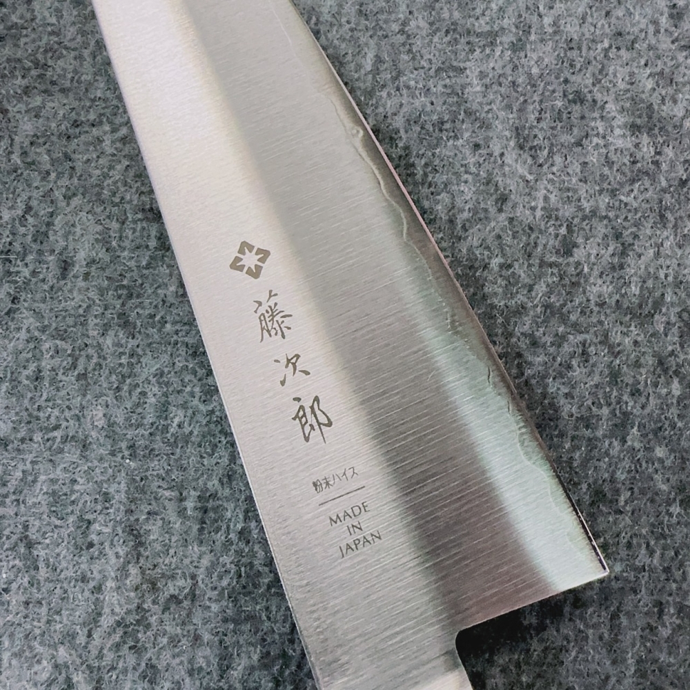 藤次郎 粉末鋼 牛刀180mm(F-518)