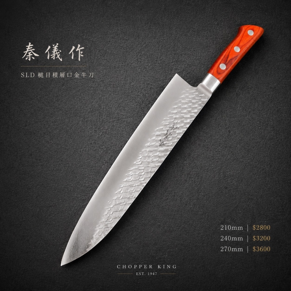 日立SLD 槌目積層口金牛刀 240mm