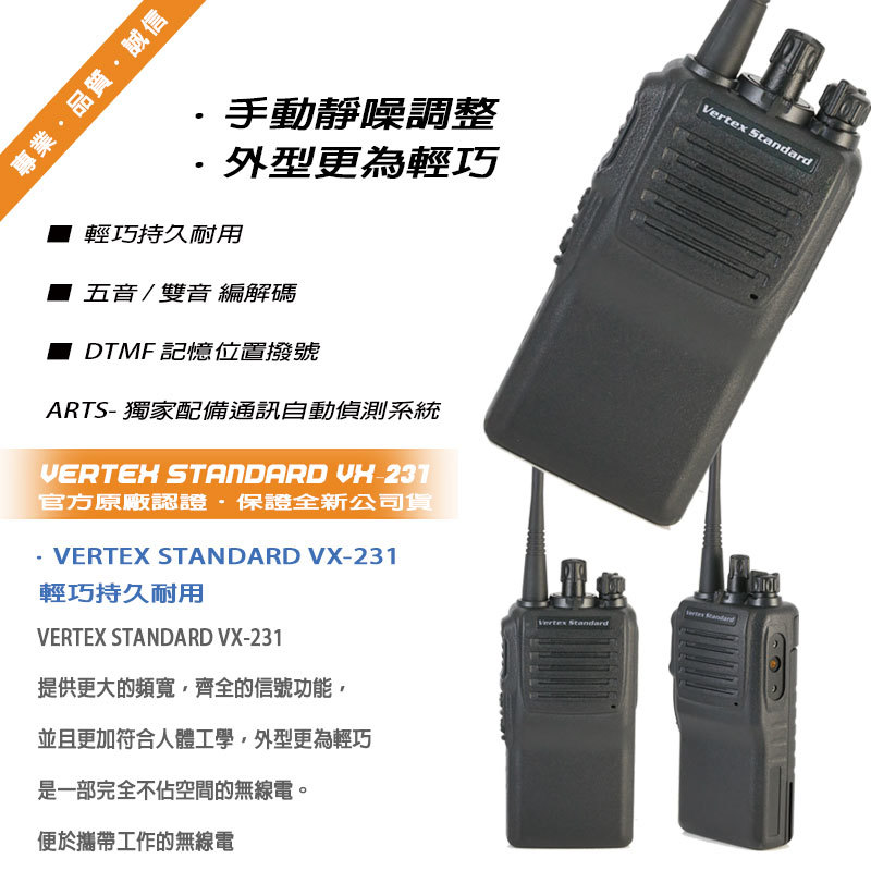 (停產) Vertex Standard VX-231 軍規防水無線電對講機