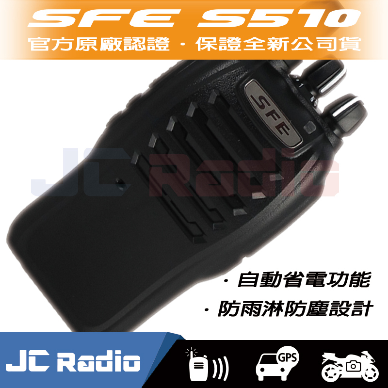 SFE S510 生活防水型無線電對講機