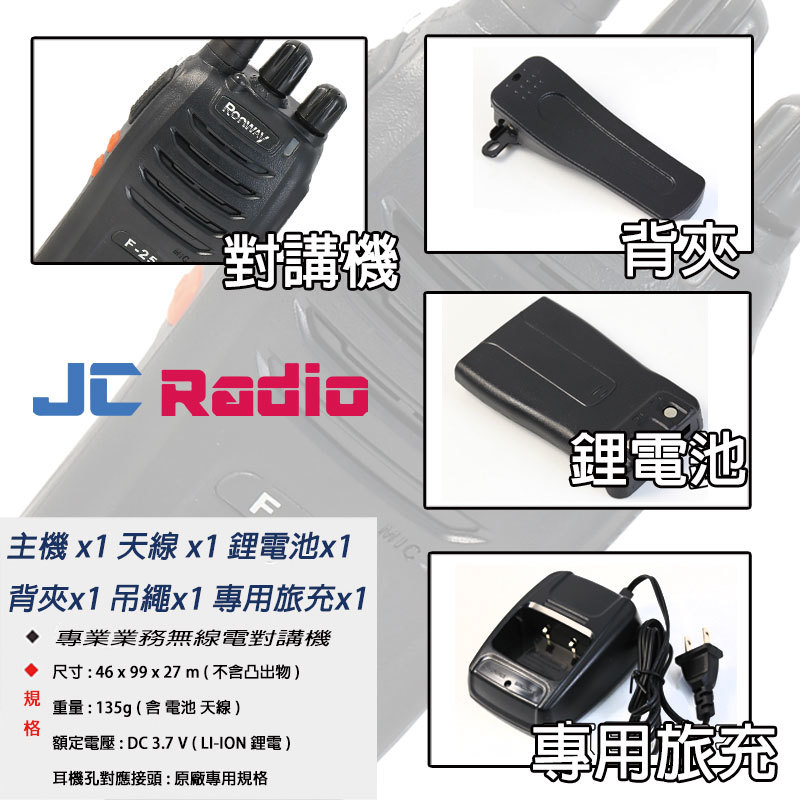 Ronway F-25 業務型無線電對講機