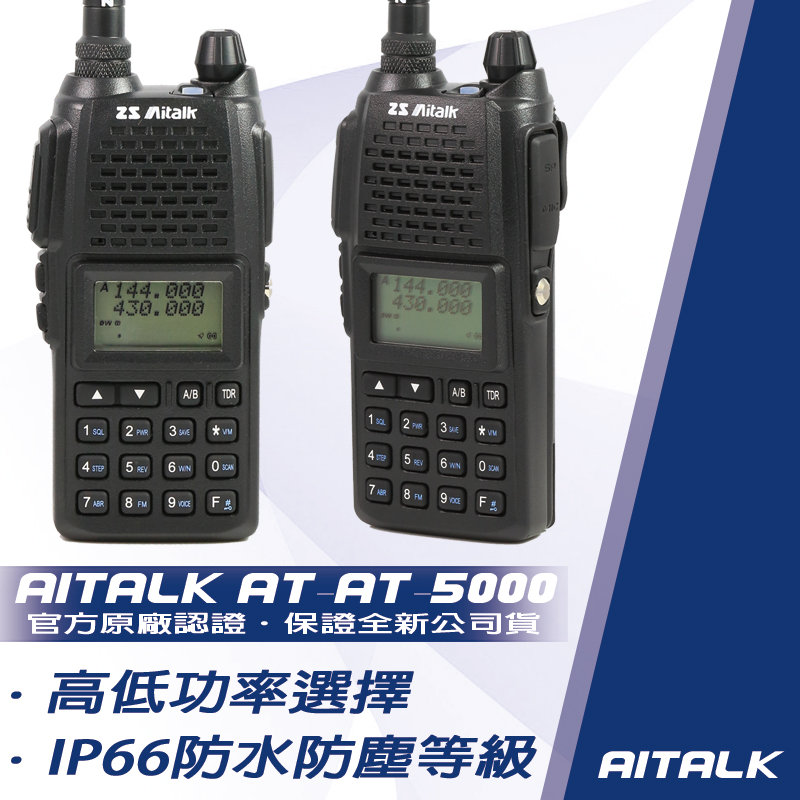 AiTalk AT-5000 防水型雙頻無線電對講機