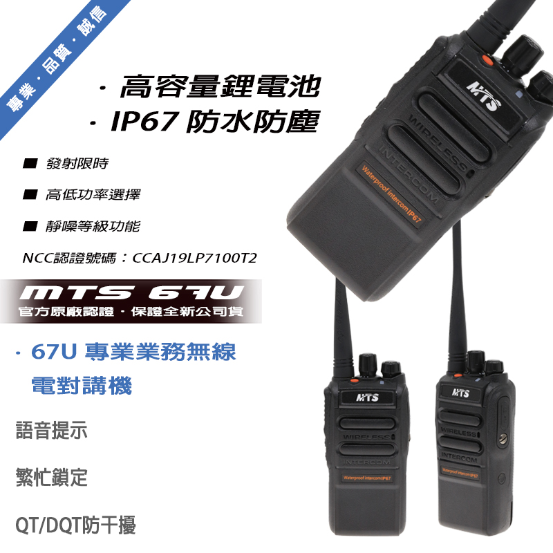 MTS-67U FRS免執照 手持式無線電對講機 ip67防水防塵等級 (單支入)