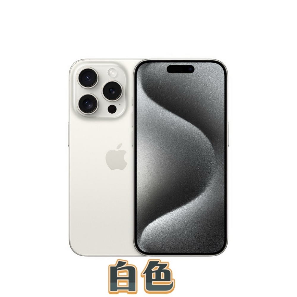 全新未拆封機iPhone 15pro 1TB各色