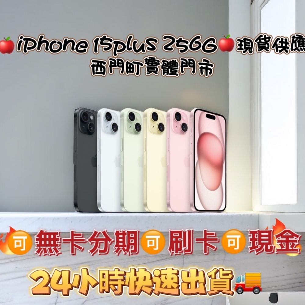 全新未拆封機 IPhone15 plus 256G各色