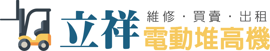 立祥電動堆高機-中古堆高機買賣,台中中古堆高機買賣