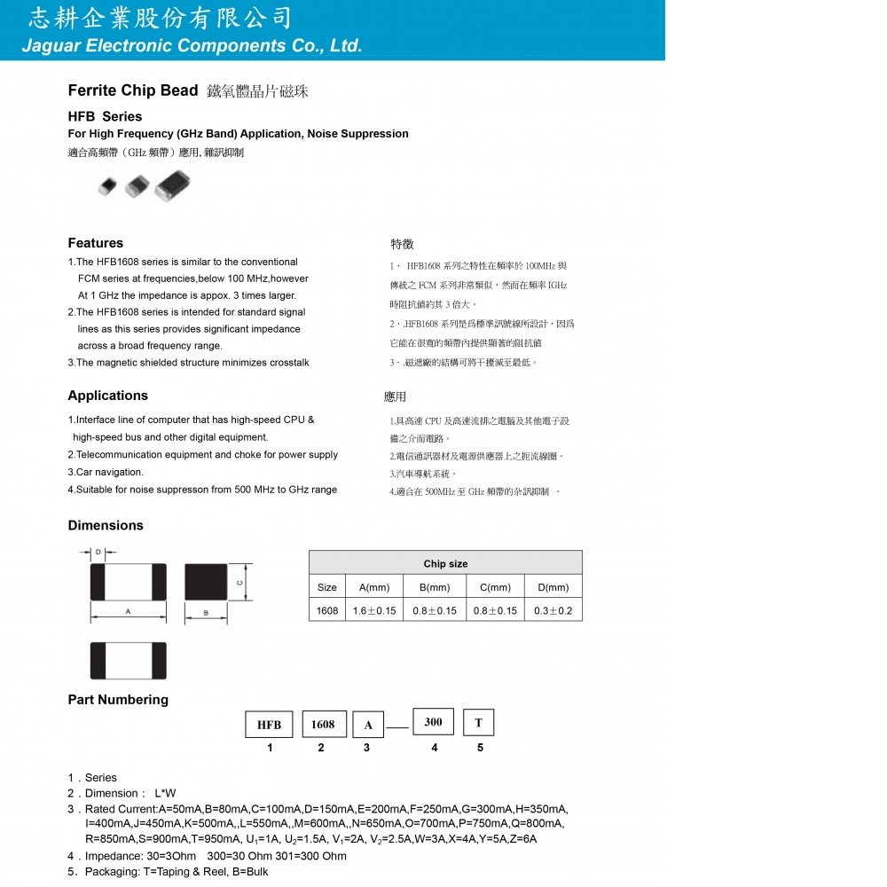 鐵氧體晶片磁珠適合高頻帶應用, 噪聲抑制HFB系列