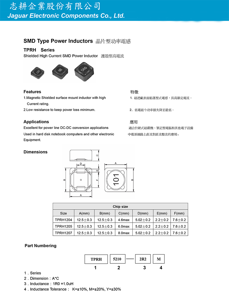 晶片型功率電感TPRH系列