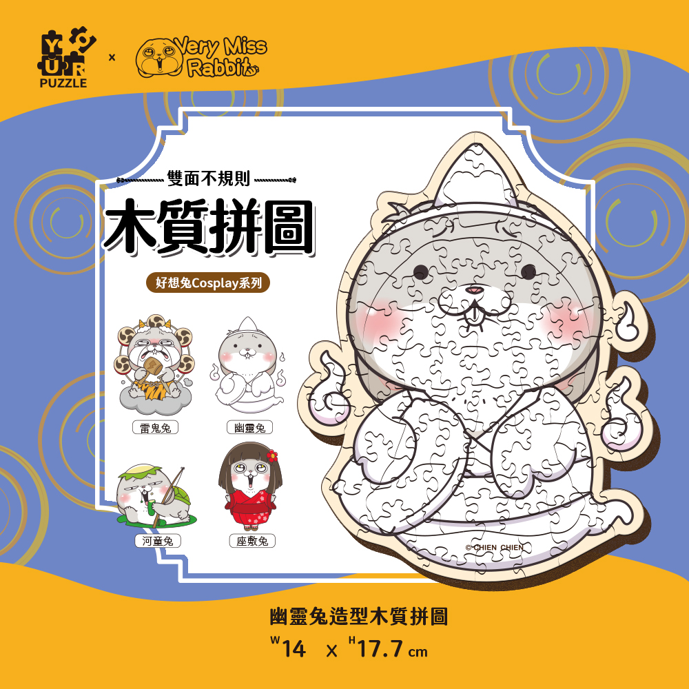 IP授權-「好想兔」萬聖節木質拼圖