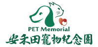 安禾田寵物生命紀念園,寵物生命禮儀,高雄寵物生命禮儀