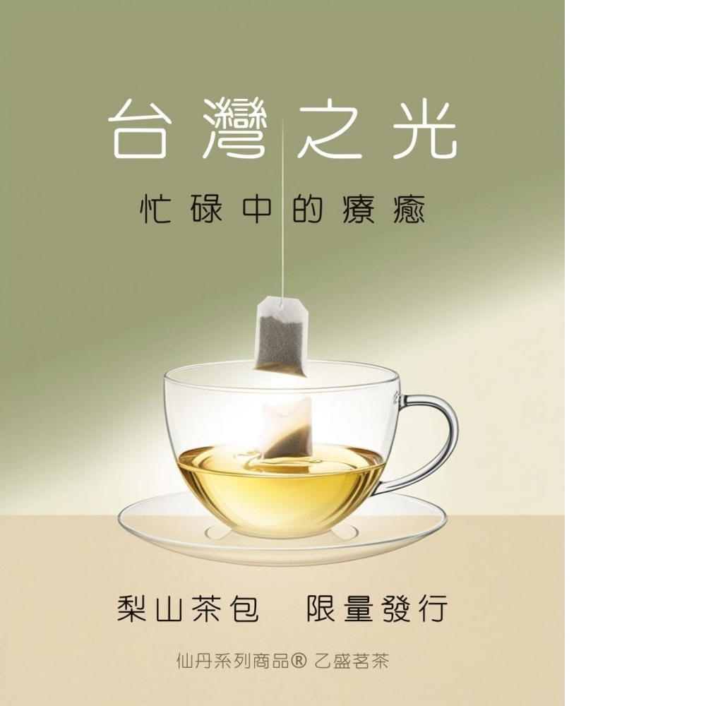 梨山袋茶包 (下單前