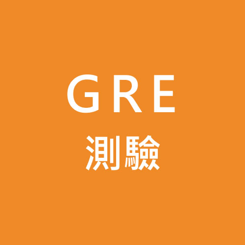 GRE 測驗