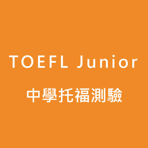TOEFL Junior 中學托福測驗