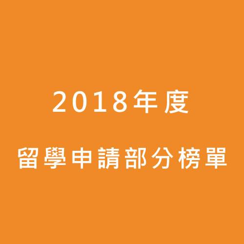 2018年度留學申請部分榜單