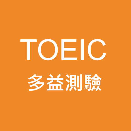 TOEIC多益測驗