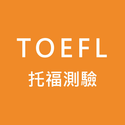 TOEFL托福測驗
