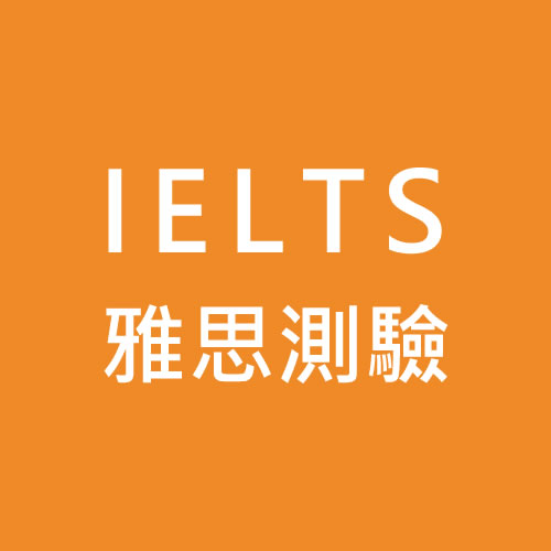 IELTS雅思測驗