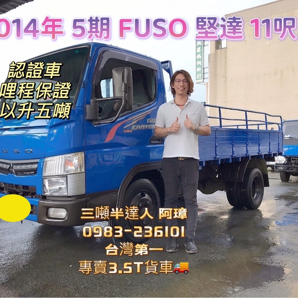 2014年 FUSO 5期 canter 堅達 11呎半 以升五噸