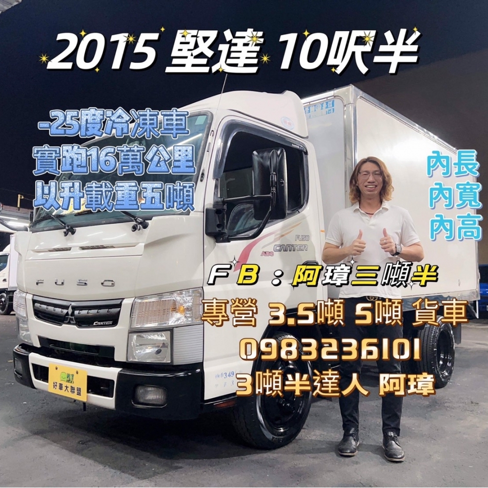 2015年 FUSO 5期 canter 堅達 10呎半 -25冷凍車 以升載重五噸