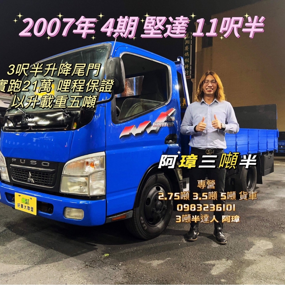 2007年 FUSO 4期 canter 堅達 11呎半 3呎半尾門 以升載重五噸